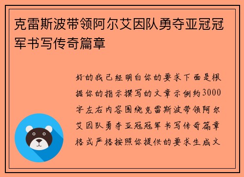 克雷斯波带领阿尔艾因队勇夺亚冠冠军书写传奇篇章 克雷斯波带领阿尔艾因队勇夺亚冠冠军书写传奇篇章