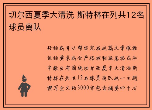 切尔西夏季大清洗 斯特林在列共12名球员离队 切尔西夏季大清洗 斯特林在列共12名球员离队