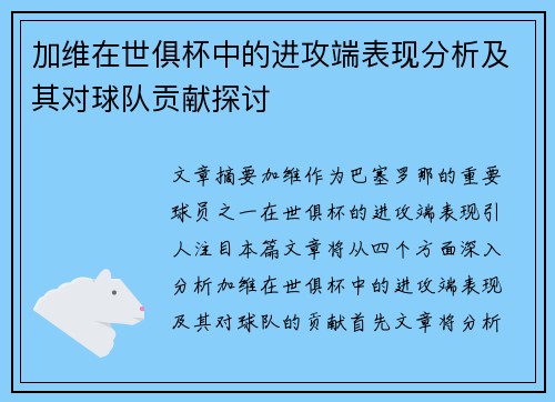 加维在世俱杯中的进攻端表现分析及其对球队贡献探讨 加维在世俱杯中的进攻端表现分析及其对球队贡献探讨