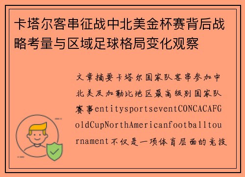 卡塔尔客串征战中北美金杯赛背后战略考量与区域足球格局变化观察 卡塔尔客串征战中北美金杯赛背后战略考量与区域足球格局变化观察