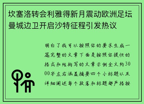 坎塞洛转会利雅得新月震动欧洲足坛曼城边卫开启沙特征程引发热议