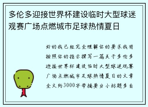 多伦多迎接世界杯建设临时大型球迷观赛广场点燃城市足球热情夏日 多伦多迎接世界杯建设临时大型球迷观赛广场点燃城市足球热情夏日