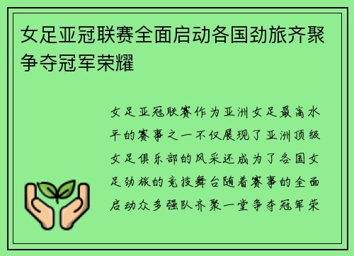 女足亚冠联赛全面启动各国劲旅齐聚争夺冠军荣耀 女足亚冠联赛全面启动各国劲旅齐聚争夺冠军荣耀