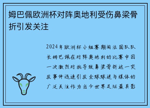 姆巴佩欧洲杯对阵奥地利受伤鼻梁骨折引发关注 姆巴佩欧洲杯对阵奥地利受伤鼻梁骨折引发关注