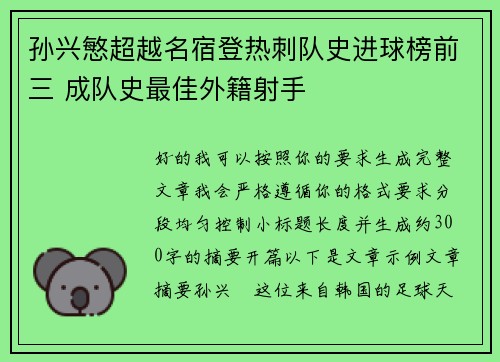 孙兴慜超越名宿登热刺队史进球榜前三 成队史最佳外籍射手 孙兴慜超越名宿登热刺队史进球榜前三 成队史最佳外籍射手