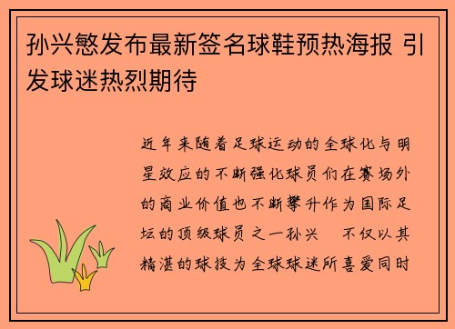 孙兴慜发布最新签名球鞋预热海报 引发球迷热烈期待 孙兴慜发布最新签名球鞋预热海报 引发球迷热烈期待