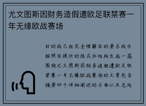 尤文图斯因财务造假遭欧足联禁赛一年无缘欧战赛场 尤文图斯因财务造假遭欧足联禁赛一年无缘欧战赛场