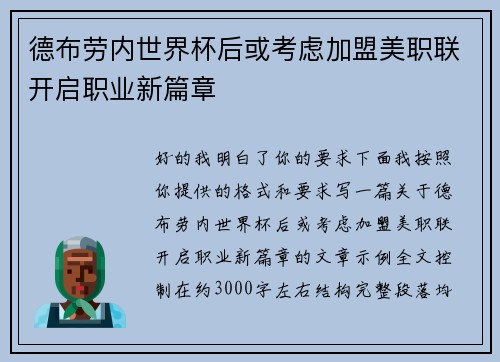 德布劳内世界杯后或考虑加盟美职联开启职业新篇章 德布劳内世界杯后或考虑加盟美职联开启职业新篇章