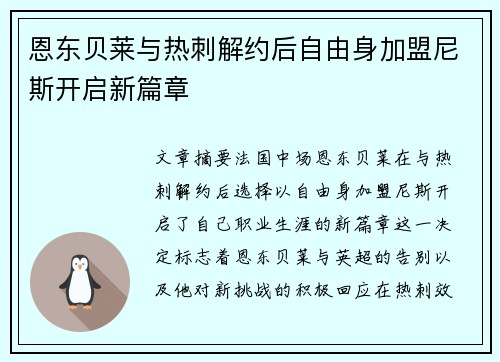 恩东贝莱与热刺解约后自由身加盟尼斯开启新篇章 恩东贝莱与热刺解约后自由身加盟尼斯开启新篇章