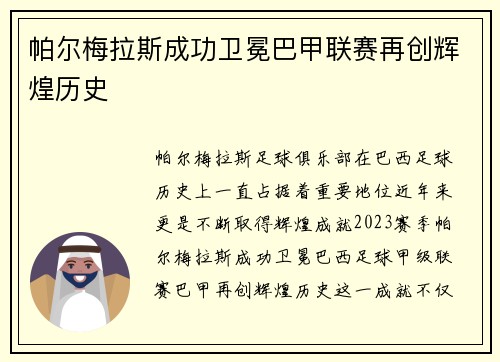 帕尔梅拉斯成功卫冕巴甲联赛再创辉煌历史 帕尔梅拉斯成功卫冕巴甲联赛再创辉煌历史