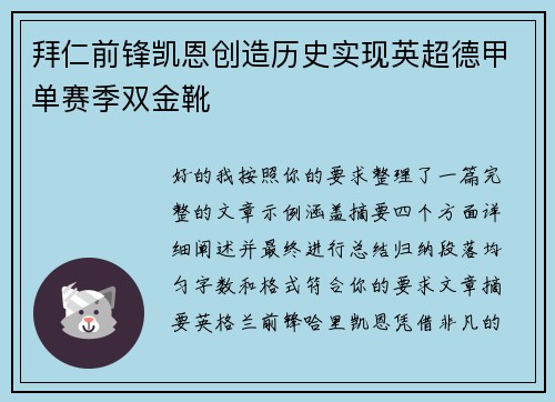 拜仁前锋凯恩创造历史实现英超德甲单赛季双金靴