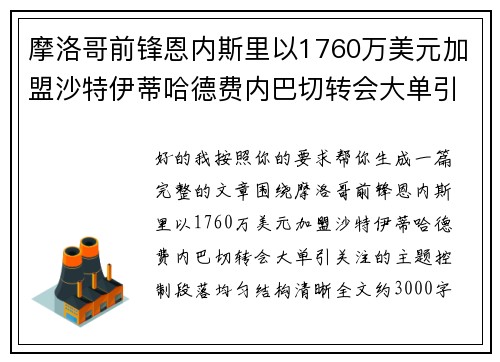 摩洛哥前锋恩内斯里以1760万美元加盟沙特伊蒂哈德费内巴切转会大单引关注 摩洛哥前锋恩内斯里以1760万美元加盟沙特伊蒂哈德费内巴切转会大单引关注