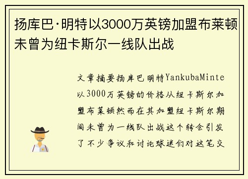 扬库巴·明特以3000万英镑加盟布莱顿未曾为纽卡斯尔一线队出战 扬库巴·明特以3000万英镑加盟布莱顿未曾为纽卡斯尔一线队出战