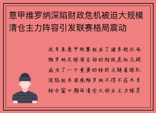 意甲维罗纳深陷财政危机被迫大规模清仓主力阵容引发联赛格局震动