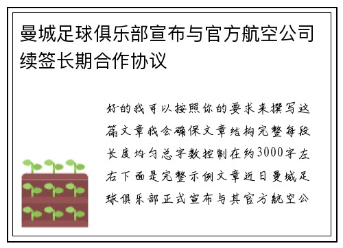 曼城足球俱乐部宣布与官方航空公司续签长期合作协议 曼城足球俱乐部宣布与官方航空公司续签长期合作协议