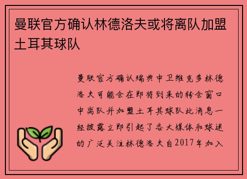 曼联官方确认林德洛夫或将离队加盟土耳其球队 曼联官方确认林德洛夫或将离队加盟土耳其球队