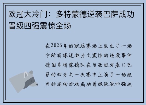 欧冠大冷门:多特蒙德逆袭巴萨成功晋级四强震惊全场 欧冠大冷门:多特蒙德逆袭巴萨成功晋级四强震惊全场