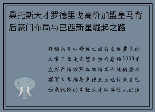 桑托斯天才罗德里戈高价加盟皇马背后豪门布局与巴西新星崛起之路