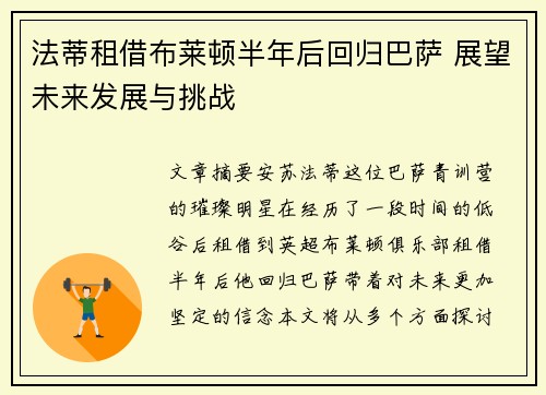 法蒂租借布莱顿半年后回归巴萨 展望未来发展与挑战