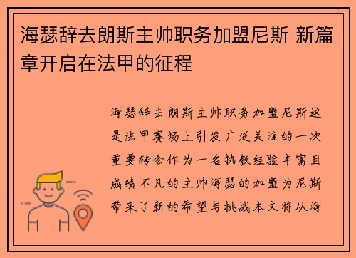 海瑟辞去朗斯主帅职务加盟尼斯 新篇章开启在法甲的征程 海瑟辞去朗斯主帅职务加盟尼斯 新篇章开启在法甲的征程