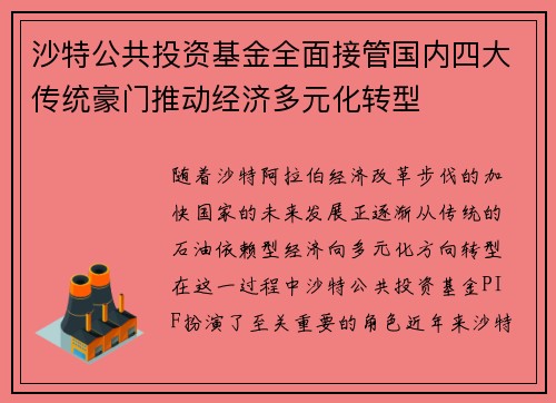 沙特公共投资基金全面接管国内四大传统豪门推动经济多元化转型 沙特公共投资基金全面接管国内四大传统豪门推动经济多元化转型