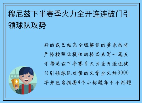 穆尼兹下半赛季火力全开连连破门引领球队攻势 穆尼兹下半赛季火力全开连连破门引领球队攻势
