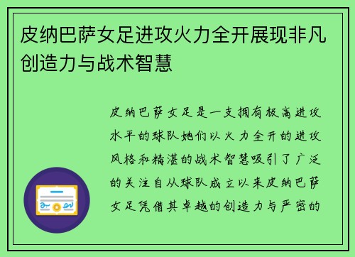 皮纳巴萨女足进攻火力全开展现非凡创造力与战术智慧