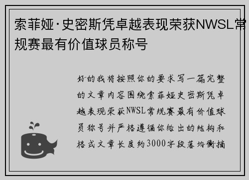 索菲娅·史密斯凭卓越表现荣获NWSL常规赛最有价值球员称号 索菲娅·史密斯凭卓越表现荣获NWSL常规赛最有价值球员称号