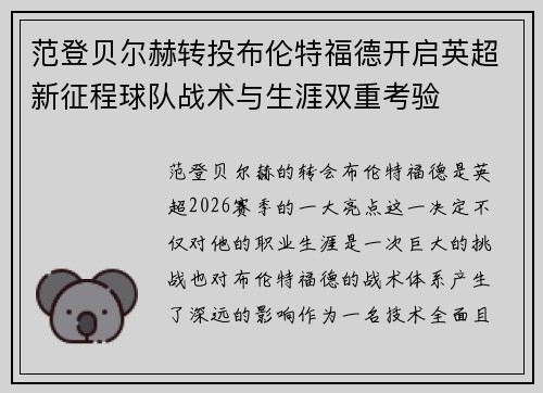 范登贝尔赫转投布伦特福德开启英超新征程球队战术与生涯双重考验 范登贝尔赫转投布伦特福德开启英超新征程球队战术与生涯双重考验
