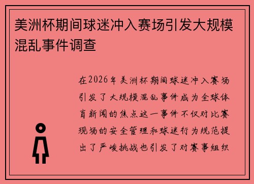美洲杯期间球迷冲入赛场引发大规模混乱事件调查 美洲杯期间球迷冲入赛场引发大规模混乱事件调查