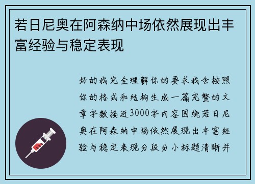 若日尼奥在阿森纳中场依然展现出丰富经验与稳定表现 若日尼奥在阿森纳中场依然展现出丰富经验与稳定表现