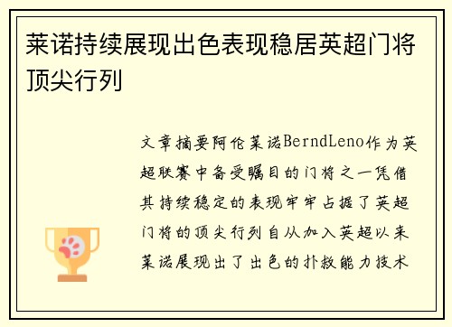 莱诺持续展现出色表现稳居英超门将顶尖行列 莱诺持续展现出色表现稳居英超门将顶尖行列