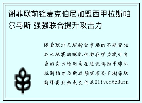 谢菲联前锋麦克伯尼加盟西甲拉斯帕尔马斯 强强联合提升攻击力 谢菲联前锋麦克伯尼加盟西甲拉斯帕尔马斯 强强联合提升攻击力