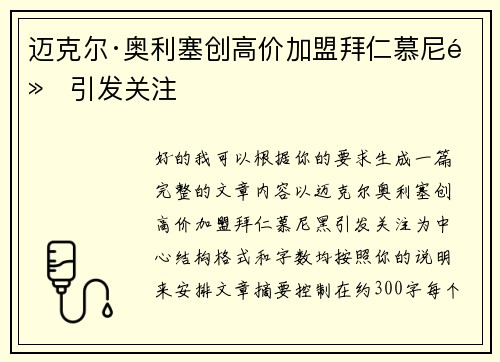 迈克尔·奥利塞创高价加盟拜仁慕尼黑引发关注
