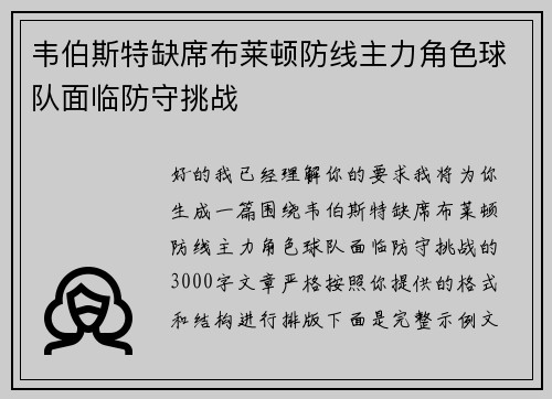 韦伯斯特缺席布莱顿防线主力角色球队面临防守挑战 韦伯斯特缺席布莱顿防线主力角色球队面临防守挑战