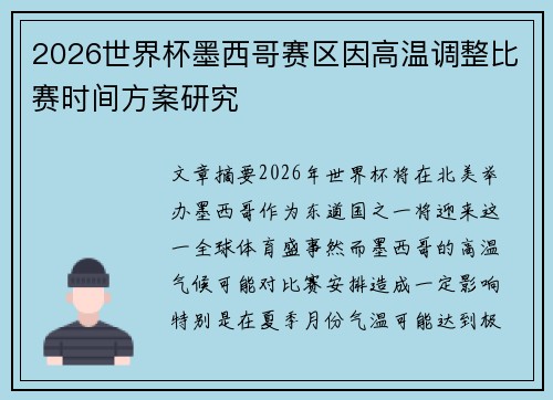 2026世界杯墨西哥赛区因高温调整比赛时间方案研究
