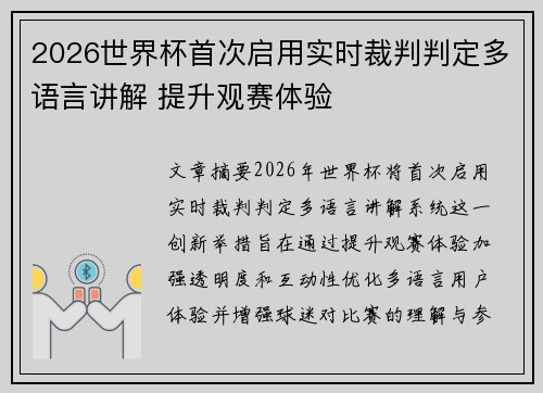 2026世界杯首次启用实时裁判判定多语言讲解 提升观赛体验 2026世界杯首次启用实时裁判判定多语言讲解 提升观赛体验