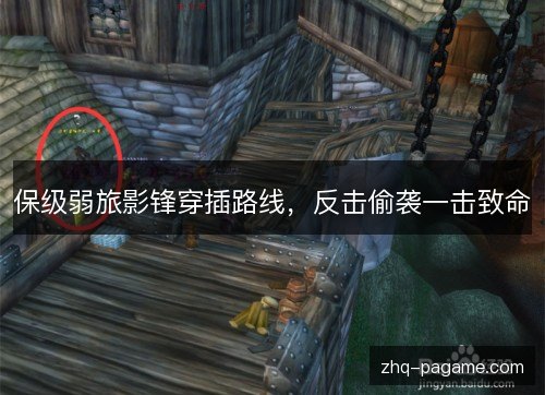 保级弱旅影锋穿插路线，反击偷袭一击致命