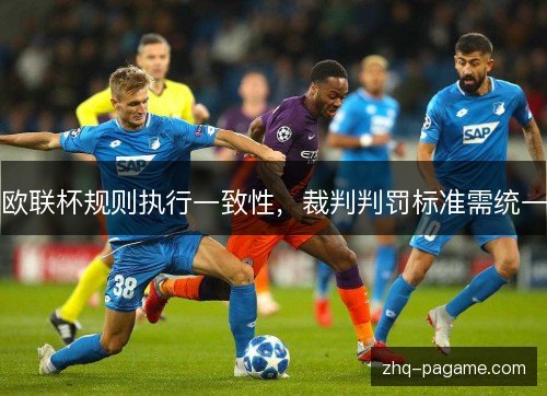 欧联杯规则执行一致性，裁判判罚标准需统一