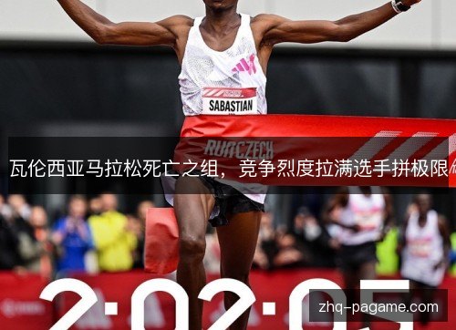 瓦伦西亚马拉松死亡之组，竞争烈度拉满选手拼极限