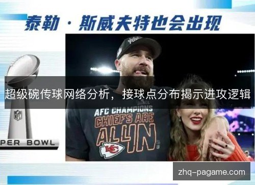 超级碗传球网络分析，接球点分布揭示进攻逻辑