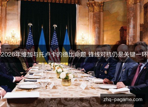 2026年维加与托卢卡的德比命题 锋线对抗仍是关键一环 2026年维加与托卢卡的德比命题 锋线对抗仍是关键一环